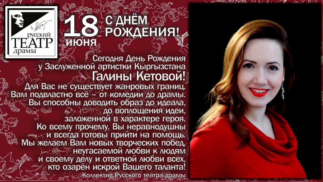 День рождения Заслуженной артистки КР Галины Кетовой!