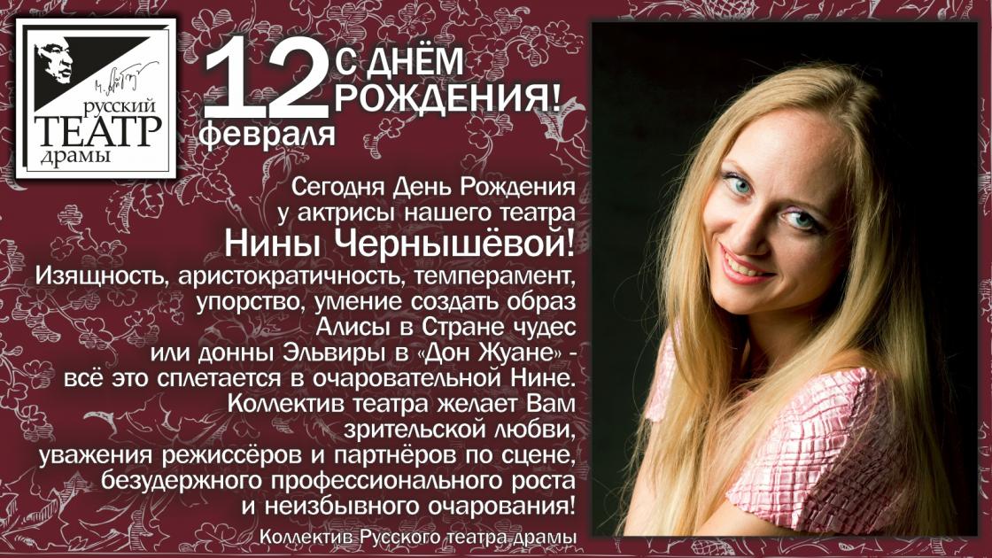 C Днем Рождения Нина Чернышёва