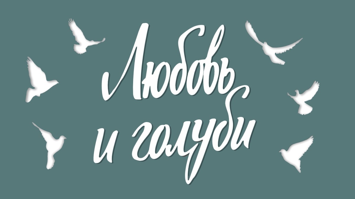 «Любовь и голуби» - Лирическая комедия