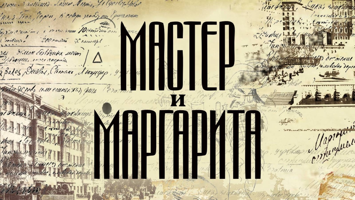 «Мастер и Маргарита» - Фантасмагория