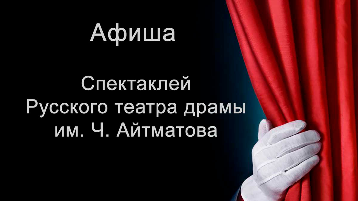 Афиша спектаклей русского театра драмы в Бишкеке
