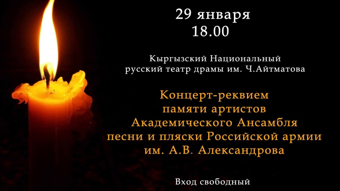 Концерт-реквием памяти артистов ансамбля им. А.В. Александрова Концерт-реквием памяти артистов ансамбля им. А.В. Александрова