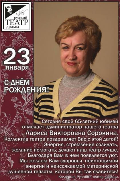 Лариса Викторовна Сорокина - 65-летний юбилей