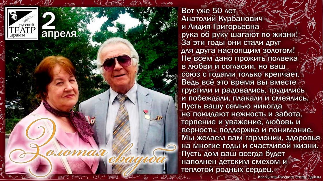 Поздравляем с золотой свадьбой Адали Анатолия Курбановича и Лидию Григорьевну!