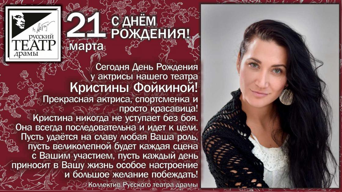 С днём рождения Кристина Фойкина!