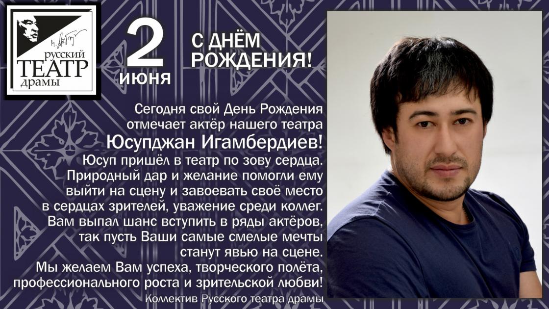 Сегодня День рождения у актёра Юсупджана Игамбердиева!