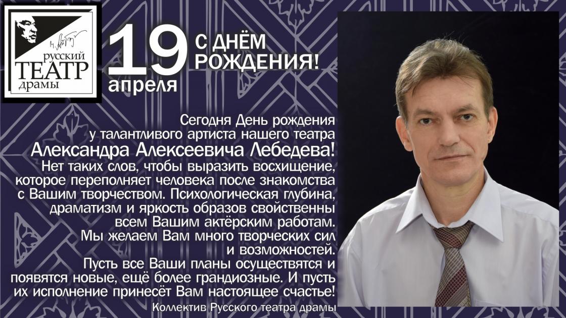 С днём рождения Александр Лебедев!