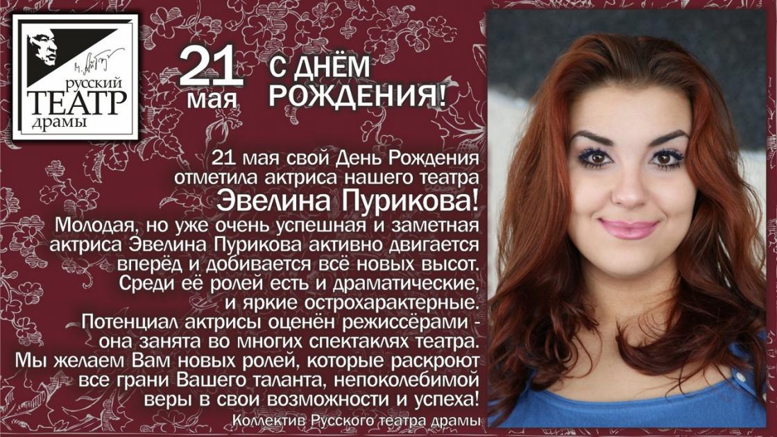 C днём рождения Эвелина Пурикова!