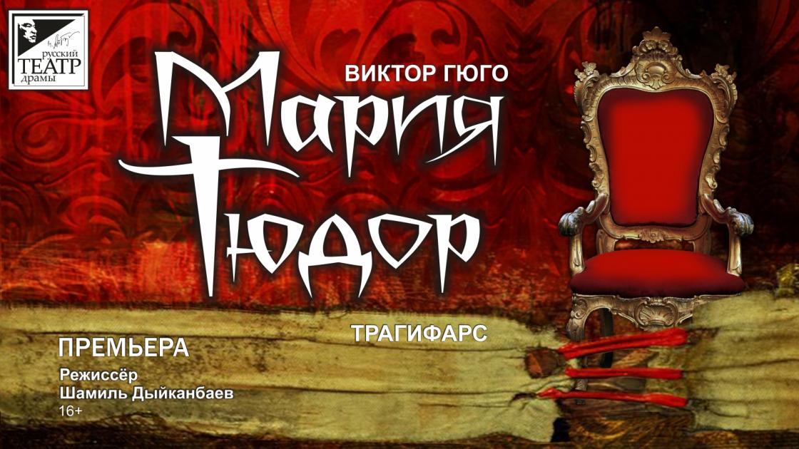 Премьера «Мария Тюдор» - 4 февраля в Русском театре