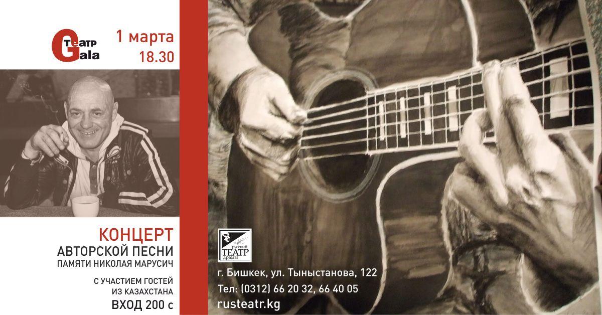 Концерт авторской песни памяти Николая Марусича