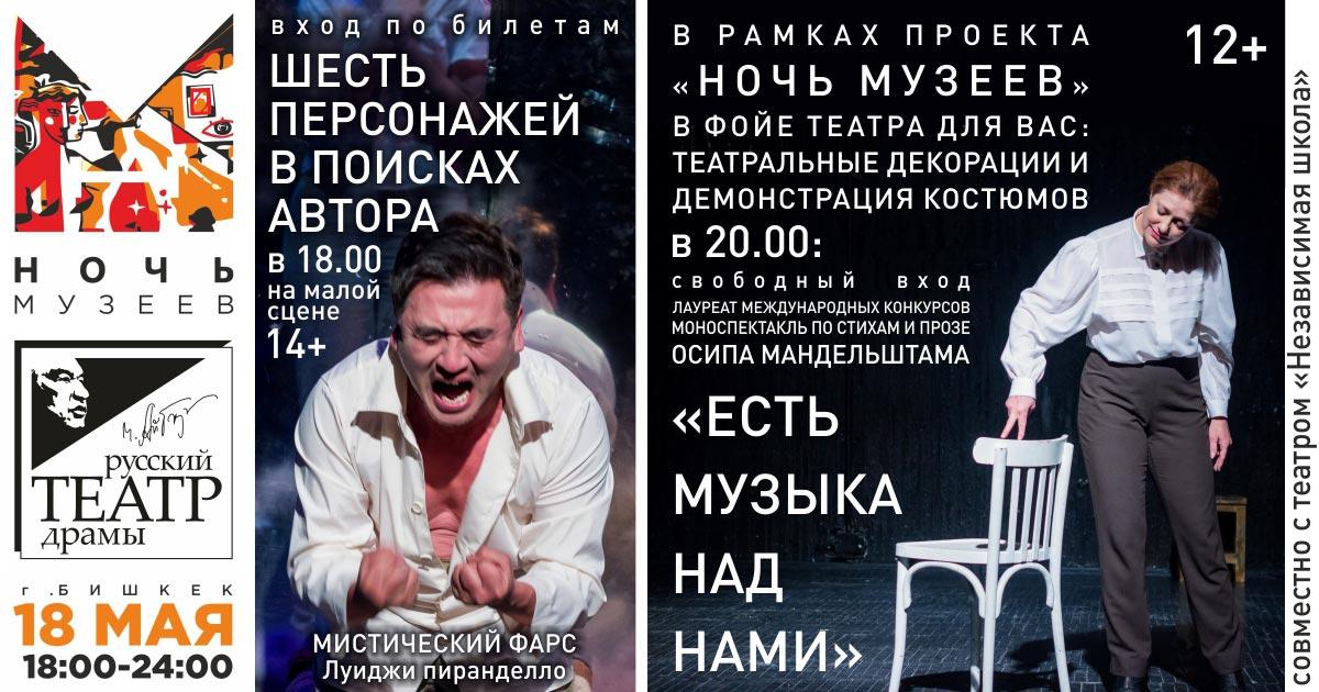 «Ночь музеев» - 18 мая в Русском театре драмы им. Ч. Айтматова
