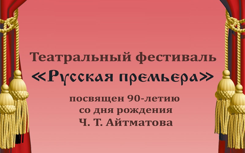 IX театральный фестиваль школьных и студенческих театров «Русская премьера», посвященный 90-летию со дня рождения Ч.Т. Айтматова. IX театральный фестиваль школьных и студенческих театров «Русская премьера», посвященный 90-летию со дня рождения Ч.Т. Айтматова.