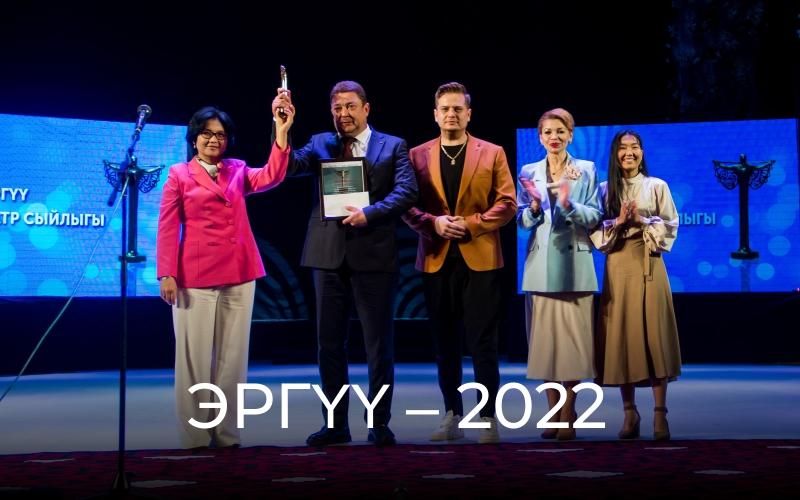 Национальная театральная премия «Эргүү – 2022»