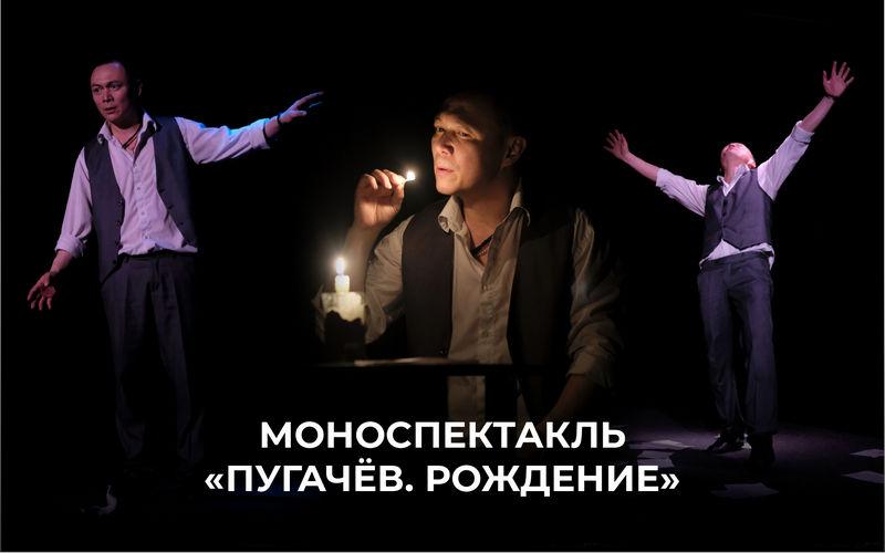 "Пугачёв.Рождение" в Русском театре!