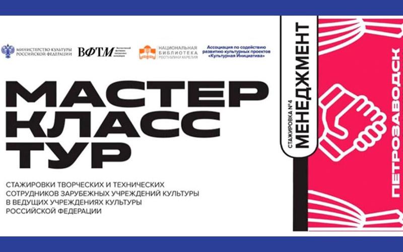 Творческая стажировка