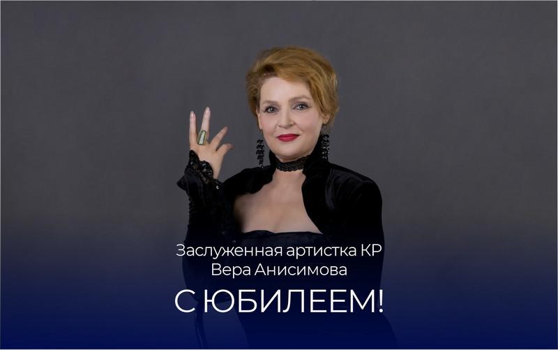 С Юбилеем, дорогая Вера Александровна!