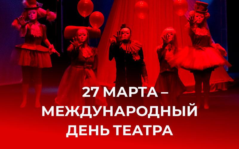 С Днём театра!