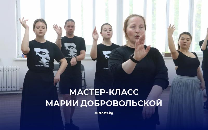 Мастер-класс Марии Добровольской