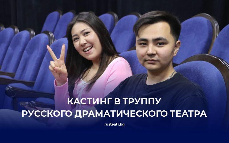 Кастинг в труппу русского театра драмы