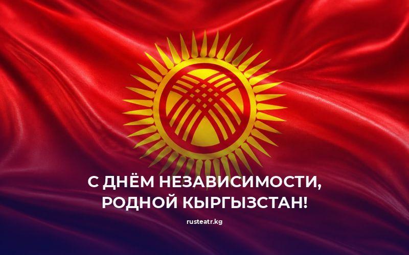 С Днём Независимости, любимый Кыргызстан!