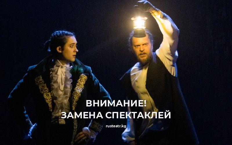 Внимание! Замена спекатакля!