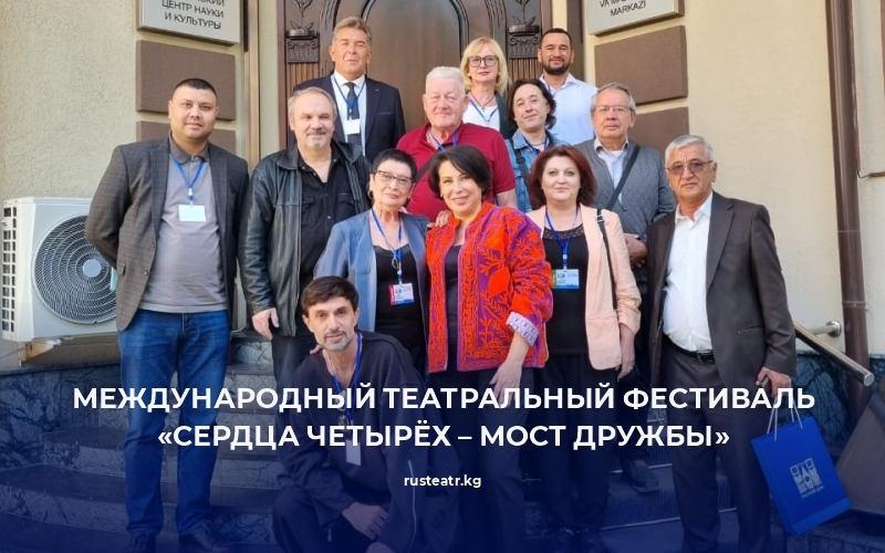 «Сердца четырех – мост дружбы»
