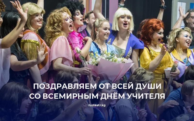 С днём учителя!