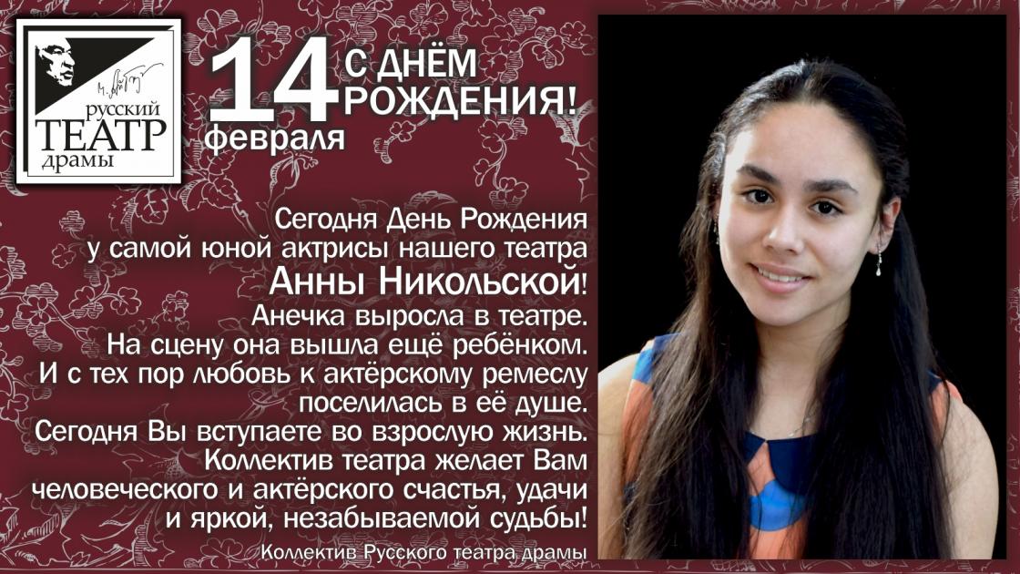 С Днём рождения Анна Никольская!