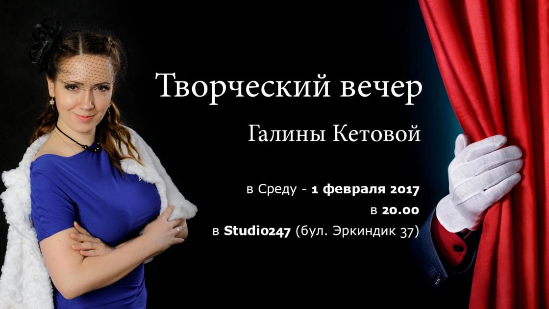 Творческий вечер Галины Кетовой в Studio247 01.02.2017