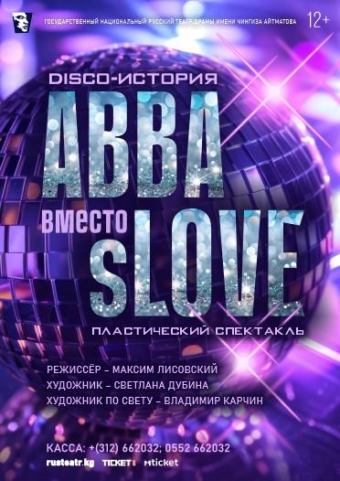 ABBA вместо sLOVE