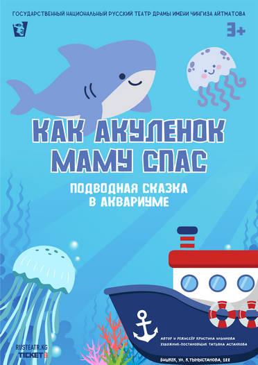 Как акулёнок маму спас Как акулёнок маму спас