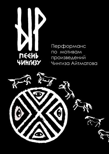 Ыр. Песнь Чингизу