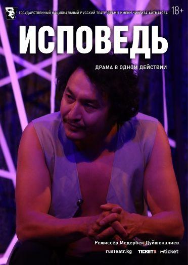 Исповедь