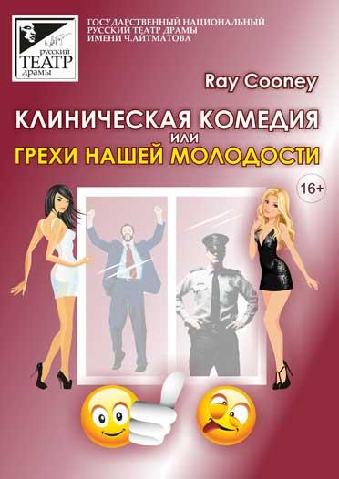 Клиническая комедия