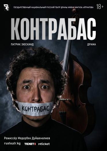 Контрабас