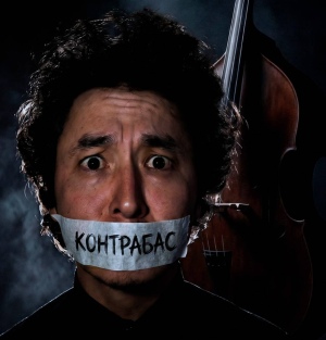 Контрабас