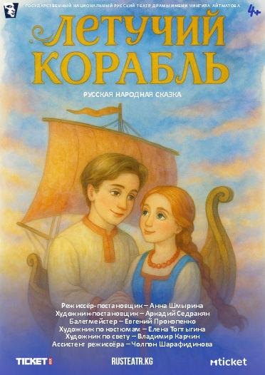 Летучий корабль