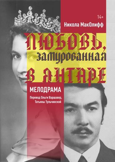 Любовь, замурованная в янтаре