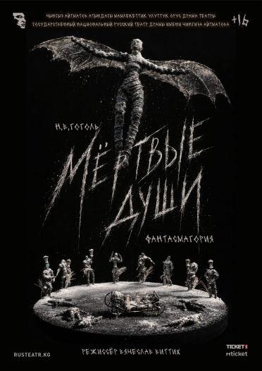 Мёртвые души