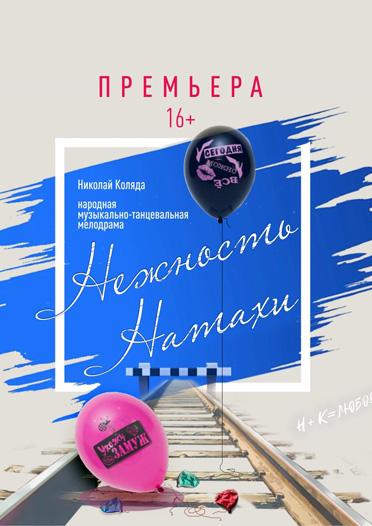 Нежность Натахи