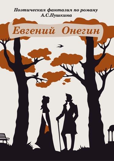 Евгений Онегин