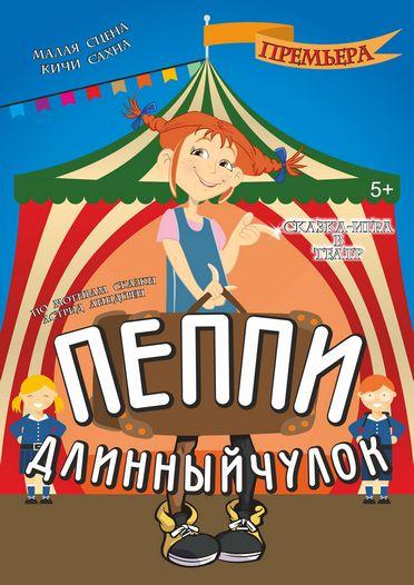 Пеппи Длинныйчулок