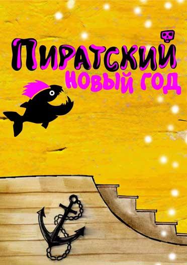 Пиратский новый год