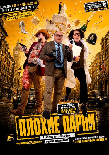 Плохие парни