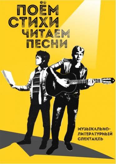 Поём стихи, читаем песни