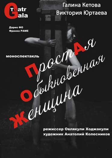 Простая обыкновенная женщина
