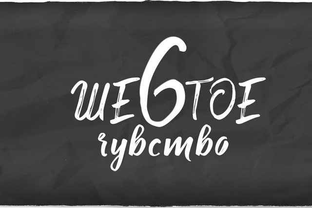 Сцена из спектакля «Шестое чувство»