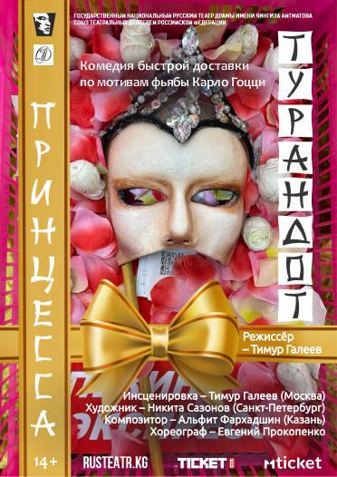 Принцесса Турандот