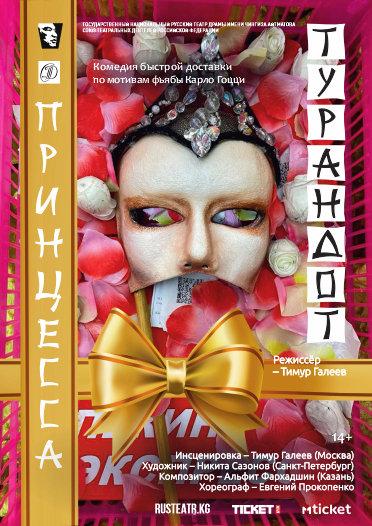 Принцесса Турандот