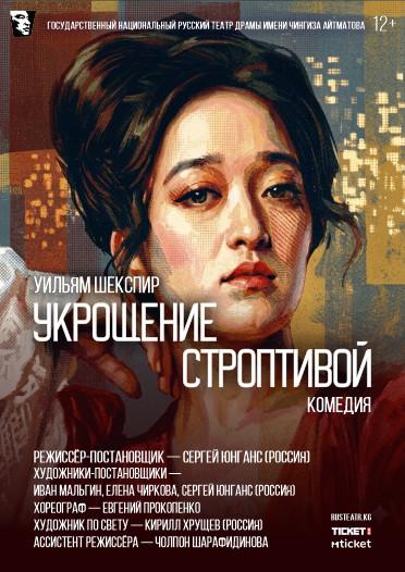 Укрощение строптивой